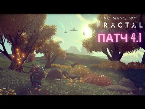 No Man's Sky обновление FRACTAL: патч 4.1