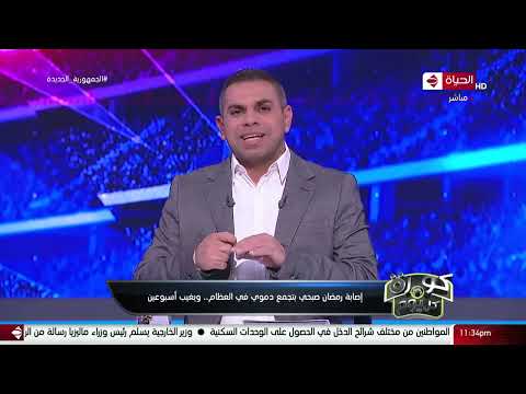 كورة كل يوم إصابة رمضان صبحي بتجمع دموي في العظام ويغيب أسبوعين