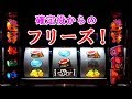 沖ドキ!モードB狙い実践10 確定役からフリーズした訳だが
