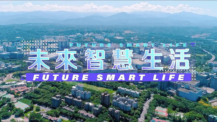 新兴科技应用计画宣传影片《未来智慧生活》 - 天天要闻