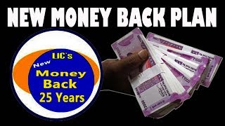 LIC's New Money Back Plan | LIC का नया मनी बैक प्लान