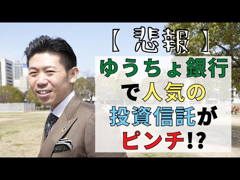 ゆうちょ銀行で人気の毎月分配型ファンドの分配金が大幅引き下げ 毎月分配型投信の運用を考える