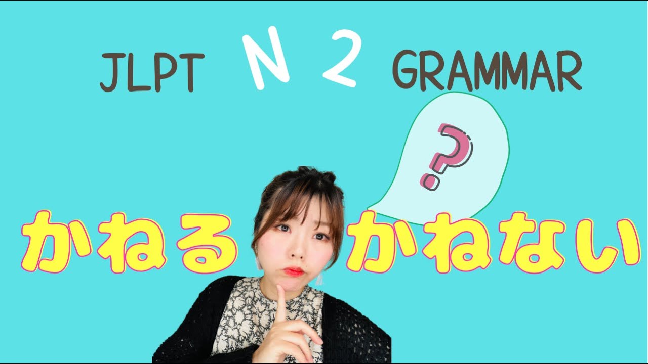 JLPT N2 Grammar  〜かねる/〜かねない　Necota's Japanese Classroom ねこた日本語教室