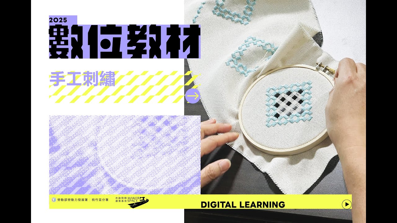 【2025數位教材】手工刺繡