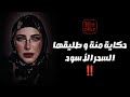 حكاية منة و طليقها أقذر و أغرب حكايه هتسمع عنها في حياتك