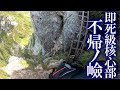 【即死級核心部】不帰ノ嶮1分ダイジェスト攻略動画