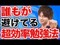 9割の人がやっていない偏差値を20上げる革命的な勉強法