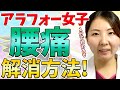 【腰痛 ストレッチ】アラフォー女子にオススメ！腰痛に有効なストレッチを美容鍼灸師サキエルが解説！