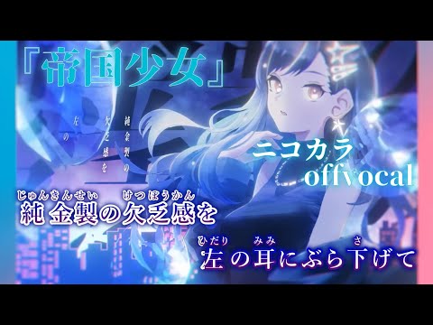 【ニコカラ】帝国少女/Vivid BAD SQUAD offvocal【プロセカ】