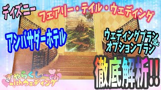 【FTW】気になっている方必見!!アンバサダーホテルのウェディングプラン＆オプションプランについて気になることまとめました!!