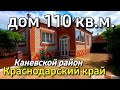 Дом 110 кв.м. за 6 150 000 рублей Краснодарский край, Каневской район, ст. Каневская. Обзор Дома