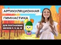 Артикуляционная гимнастика для постановки звуков Р, Л, Ш, Ж