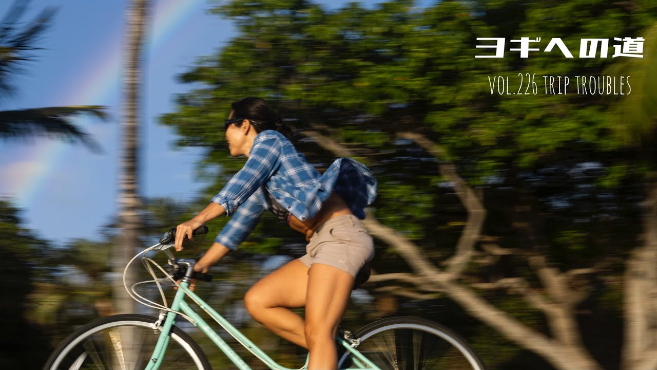 ヨギヘの道 vol.226 旅のトラブル