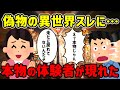 【2ch不思議体験】釣りスレに現役の異世界体験者が現れてパニック。私にとっての異世界はココだよ…【ゆっくり解説】