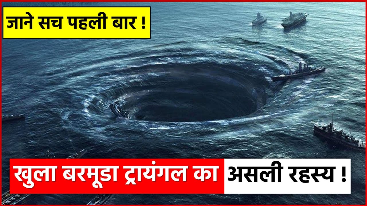 Bermuda Triangle का रहस्य? Secrets And Facts Of Bermuda Triangle Hindi YouTube