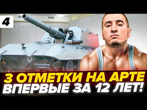 Видео: 3 ОТМЕТКИ НА АРТЕ! ВПЕРВЫЕ ЗА 12 ЛЕТ ИГРЫ! ВОТ И ВСЕ.. Серия 4