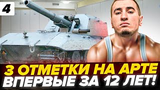 3 ОТМЕТКИ НА АРТЕ! ВПЕРВЫЕ ЗА 12 ЛЕТ ИГРЫ! ВОТ И ВСЕ.. Серия 4