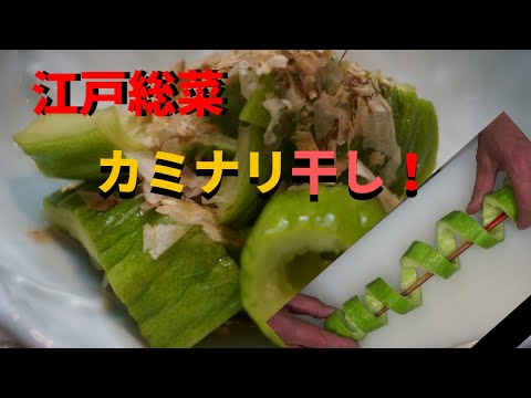 白瓜のカミナリ干しの作り方！ｂｙまかないチャレンジ