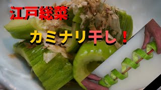 白瓜のカミナリ干しの作り方！ｂｙまかないチャレンジ
