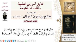 ما حكم فتح حساب جار في بنك ربوي لاستلام الراتب فقط؟ لمعالي الشيخ صالح الفوزان