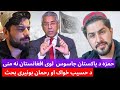 د رحمان بونیری او حسیب ځواک بحث آیا حمزه د پاکستان جاسوس دی او حمزه لوی افغانستان منی که نه
