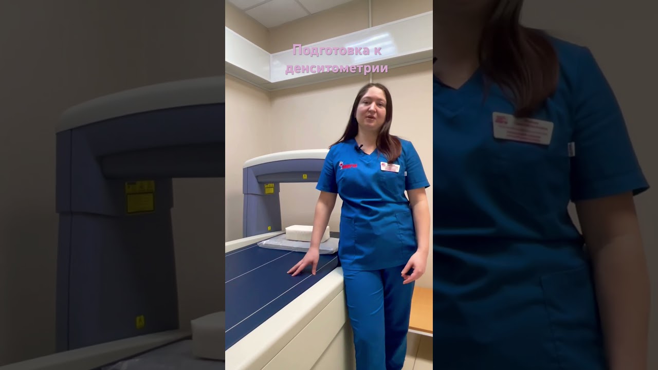 Как подготовиться к денситометрии