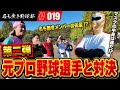 大好評企画第2弾!!元プロ野球選手と1打席ガチ対決!今回の元プロも現役ばりの投球でメンバー全員大ピンチ!?