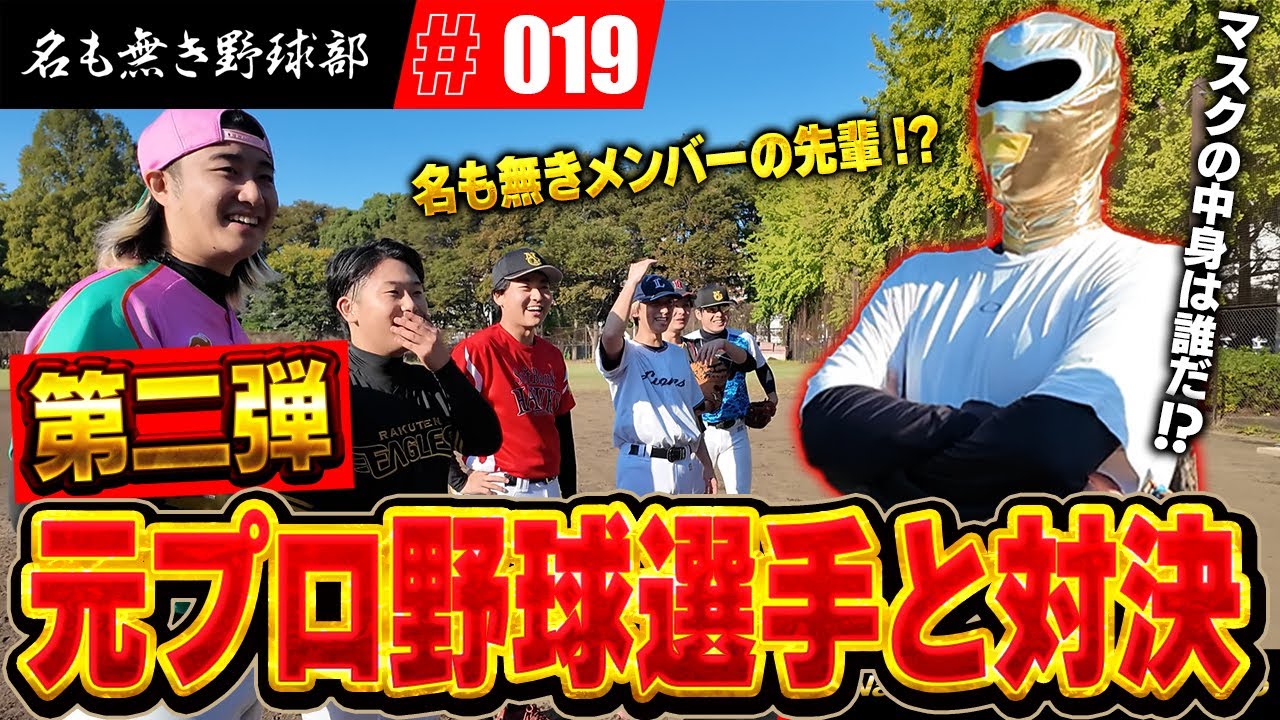 大好評企画第２弾！！元プロ野球選手と１打席ガチ対決！今回の元プロも現役ばりの投球でメンバー全員大ピンチ！？