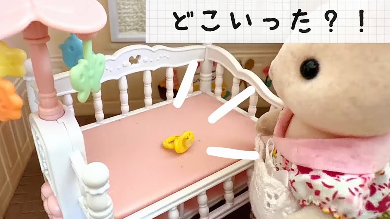Sylvanian Families】Where
