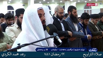 تلاوة لا توصف تقشعر لها الابدان من سورة التوبة رعد محمد الكردي صلاة التراويح ٢٢ رمضان ١٤٤١