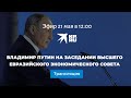 Владимир Путин на заседании Высшего Евразийского экономического совета: прямая трансляция