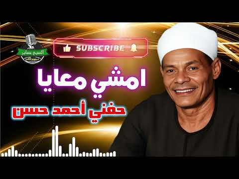 الريس حفني احمد حسن امشي معايا