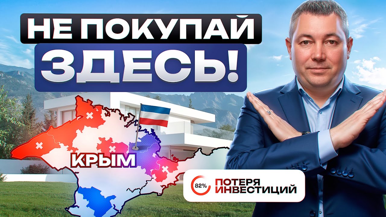 Где в Крыму НЕЛЬЗЯ покупать недвижимость в 2026 году