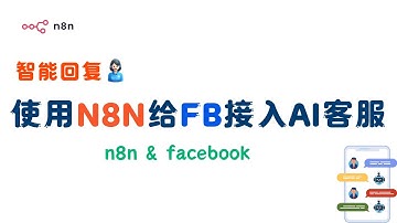自动化实战：用 n8n 零代码搭建支持多主页的 FB/IG 智能 AI 助手(支持上下文+安全过滤）