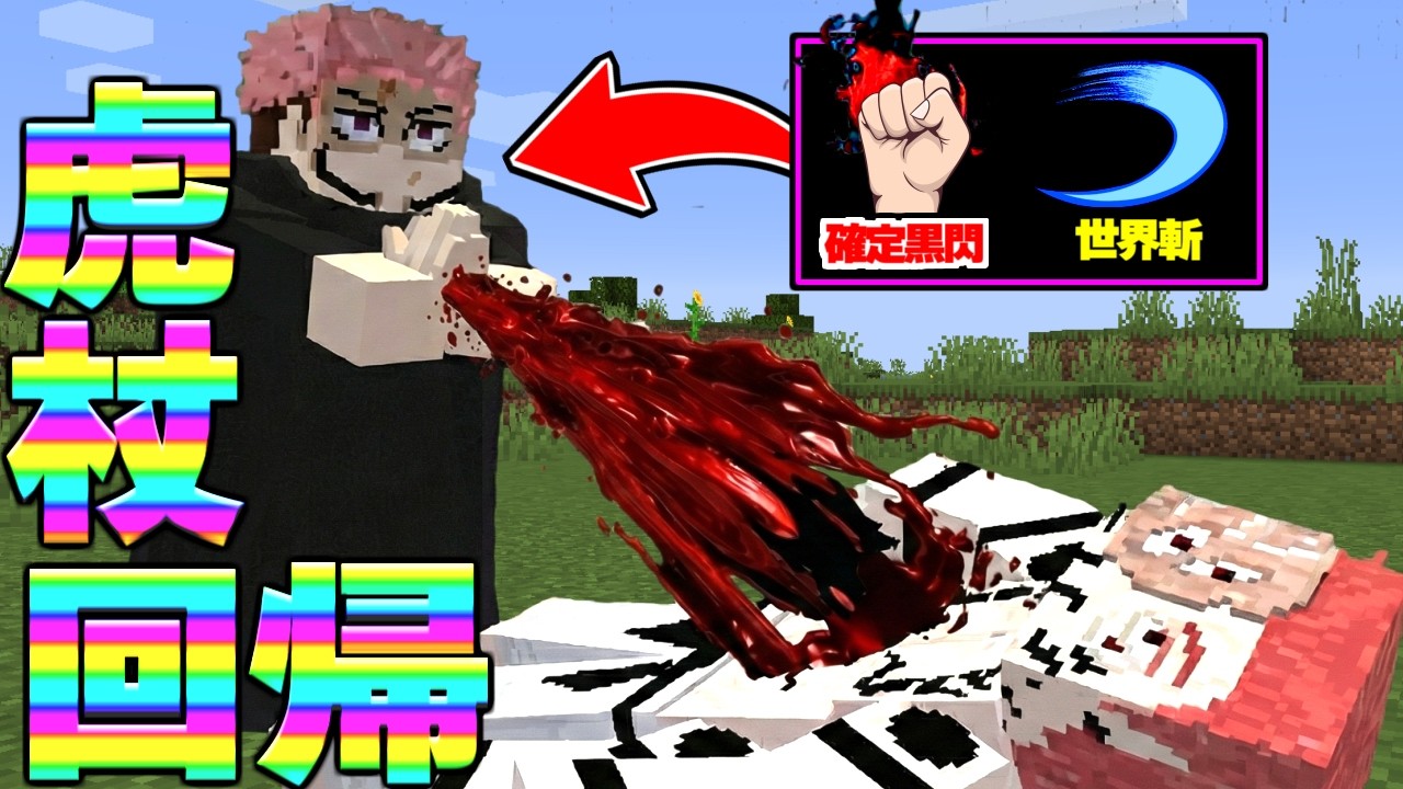 84歳虎杖が渋谷事変に回帰して過去を変える！呪術廻戦MOD【マイクラ】【マインクラフト】