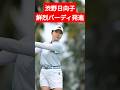 渋野日向子、鮮烈バーディ発進　1アンダーで難関バックナインへ