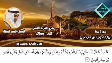 سورة سبأ برواية الدوري عن أبي عمرو فضيلة الشيخ حسن خليفة - لندن - بريطانيا
