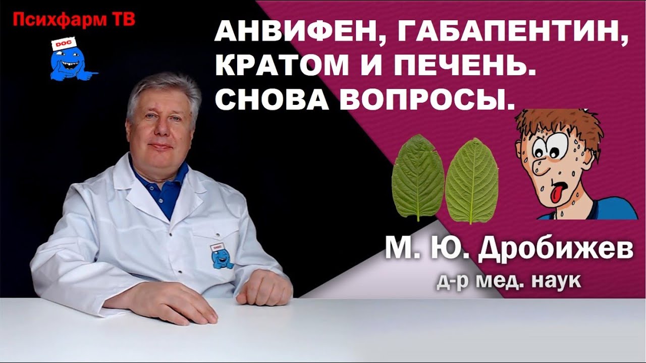 Анвифен, габапентин, Кратом и печень. Снова вопросы.