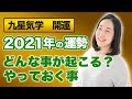 【占い】2021年の運勢　九星気学・辛丑六白中宮の年【世界が大転換する】