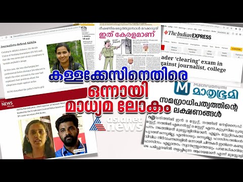 അഖില നന്ദകുമാറിനെതിരായ കള്ളക്കേസ്; പ്രതിഷേധം ശക്തമാക്കി മാധ്യമലോകം | Akhila Nandakumar Case