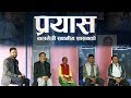 'प्रयास' बालमैत्री स्थानीय शासनको || CFLG Interaction TV Program Prayaas Ep-01 Kusadevi Kavre