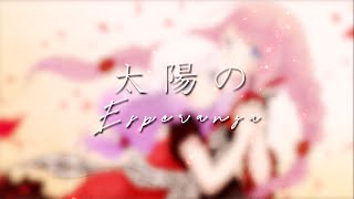 【Venetian x Z3N】太陽のEsperanza (Taiyou no Esperanza) | Re:vale【歌ってみた】