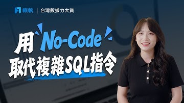 用No-Code 取代複雜SQL指令，數據分析變得敏捷、直覺、又靈活！｜FineBI x 台灣數據力大賞