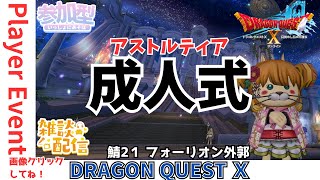 【ドラクエ10】プレイヤーイベント『#アストルティア成人式集会』　DQ10　DQX　ドラゴンクエスト１０ #成人式2025 #成人の日 #荒れる成人式