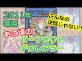 【遊戯王2011】害悪ロックのパーデクは理論上最強デッキでは？（vsジャンド/ライロ）【1103環境対戦】