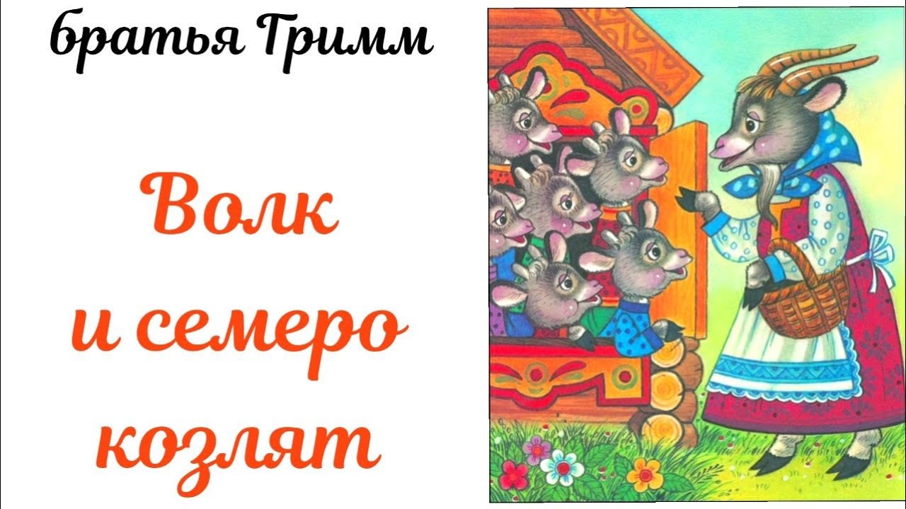 Аудиосказка 7 козлят слушать. Братья Гримм волк и семеро козлят. Волк и семеро козлят аудиосказка. Аудиосказки волк и семеро козлят. Аудиосказка волк и семеро.