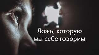 Ложь, которую мы себе говорим - Мотивационное видеo (Мотивация Х)