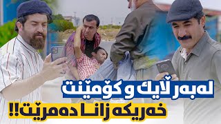 زانا لەسەر مردنە ، حاجی جادر و سیروان دەیخەنە ڵایڤەوە