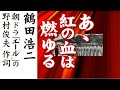 あゝ紅の血は燃ゆる   鶴田浩二