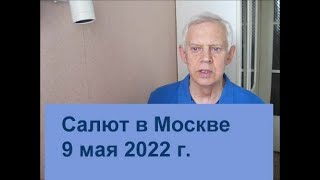 Салют в Москве 9 мая 2022 г Alexander Zakurdaev